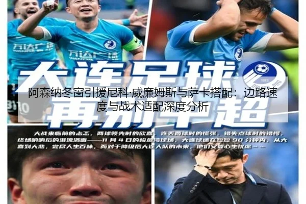 阿森纳冬窗引援尼科·威廉姆斯与萨卡搭配：边路速度与战术适配深度分析