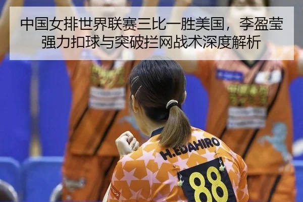 zhong-guo-nv-pai-shi-jie-lian-sai-san-bi-yi-sheng-mei-guo-li-ying-ying-qiang-li-kou-qiu-yu-tu-po-lan-wang-zhan-shu-shen-2-939.jpg